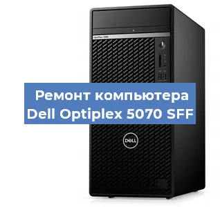 Замена материнской платы на компьютере Dell Optiplex 5070 SFF в Самаре